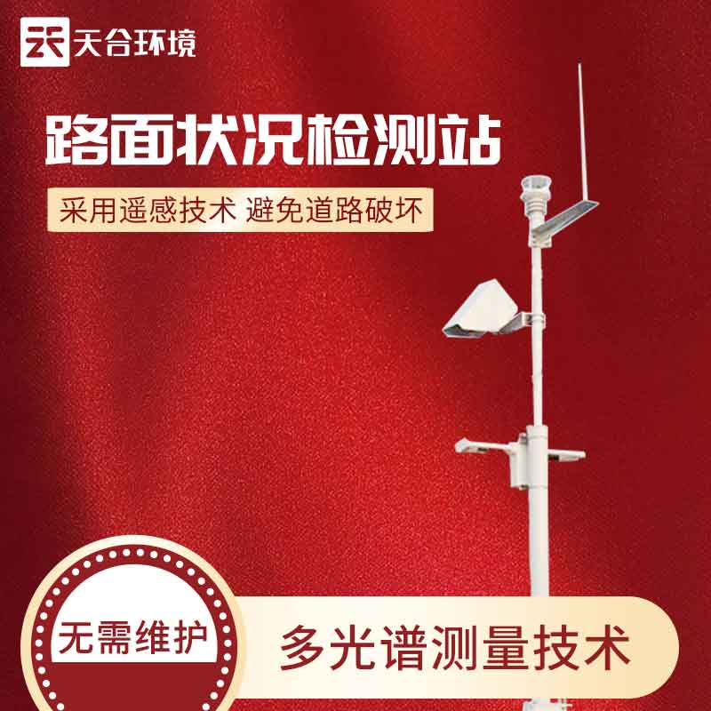 路面狀況監(jiān)測站怎么樣？