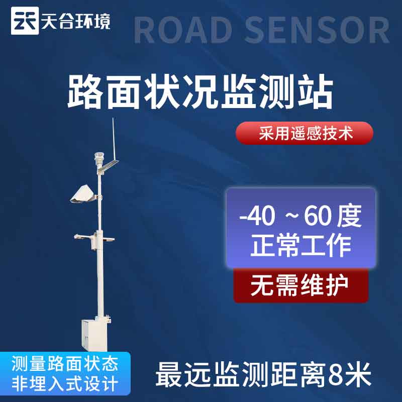 路面狀況監(jiān)測站系統(tǒng)應用