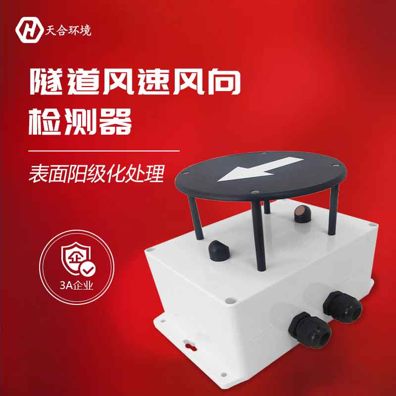 隧道風(fēng)速風(fēng)向檢測(cè)器工作原理 隧道風(fēng)速風(fēng)向檢測(cè)器工作原理