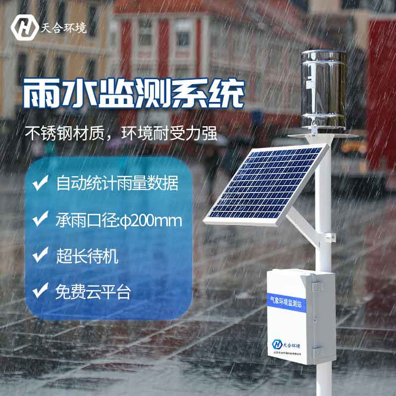 雨量監(jiān)測站-雨水實(shí)時監(jiān)測設(shè)備介紹
