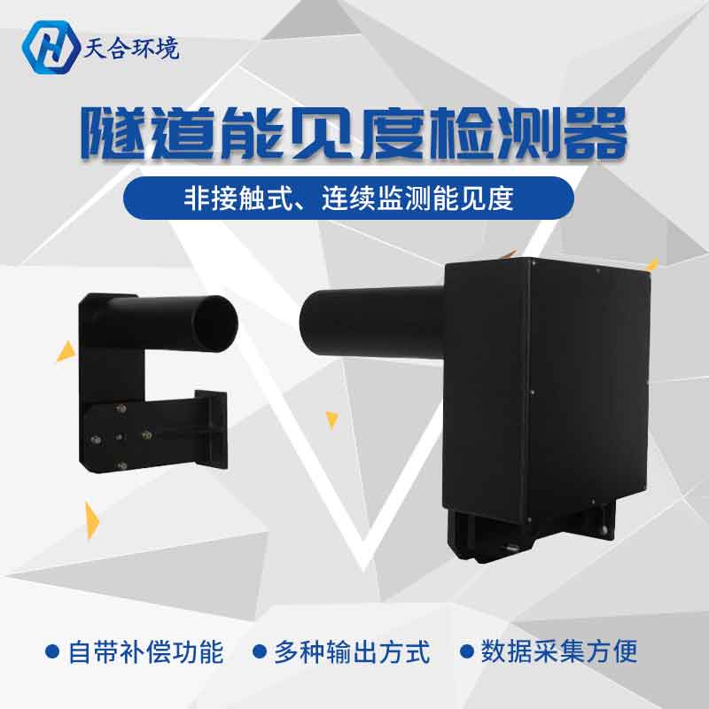 隧道能見度監(jiān)測(cè)傳感器廠家介紹