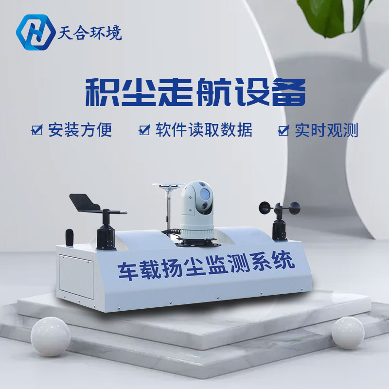車載揚(yáng)塵監(jiān)測系統(tǒng)設(shè)計介紹 車載揚(yáng)塵監(jiān)測系統(tǒng)設(shè)計介紹