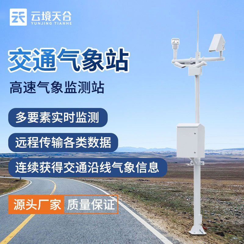 交通氣象站是什么？它有什么作用？