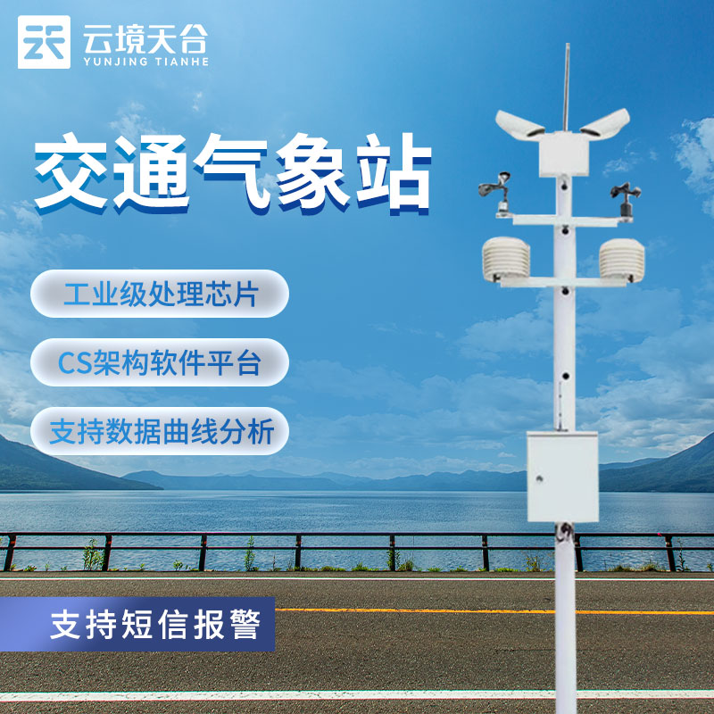 交通氣象站是什么？